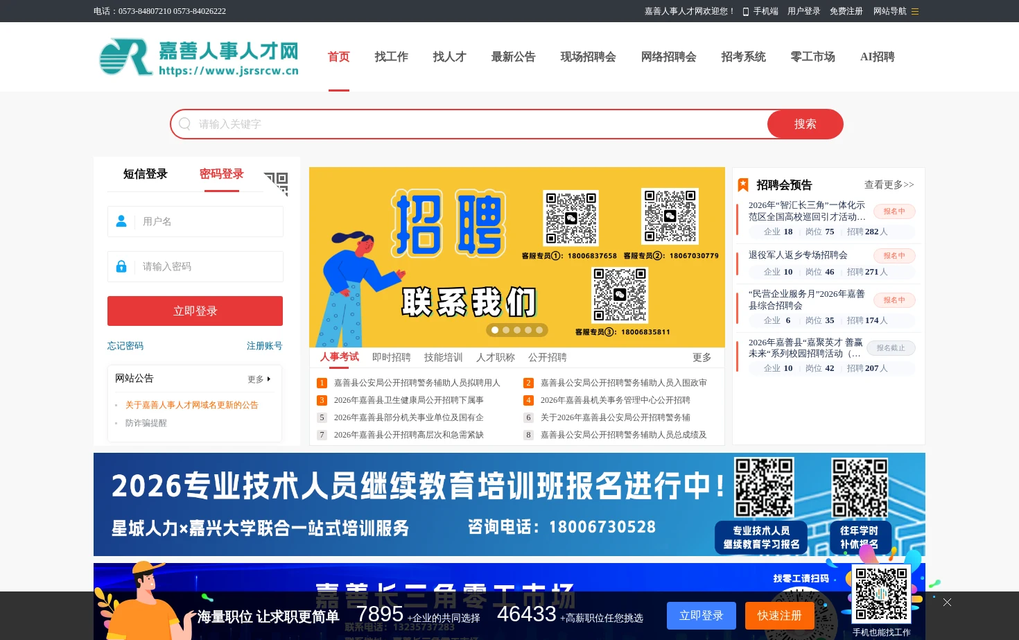嘉善人事人才网 页面快照
